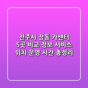 전주시 장동 카센터 5곳 비교 정보 - 서비스, 위치, 운영 시간 총정리