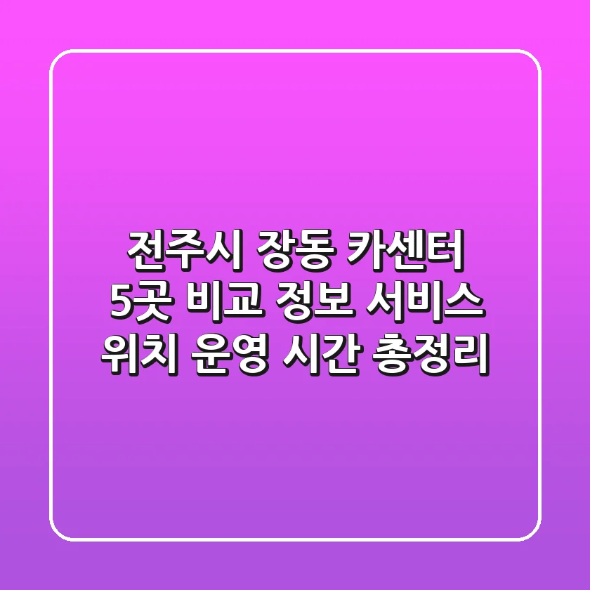 전주시 장동 카센터 5곳 비교 정보 - 서비스, 위치, 운영 시간 총정리