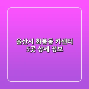 울산시 화봉동 카센터 5곳 상세 정보