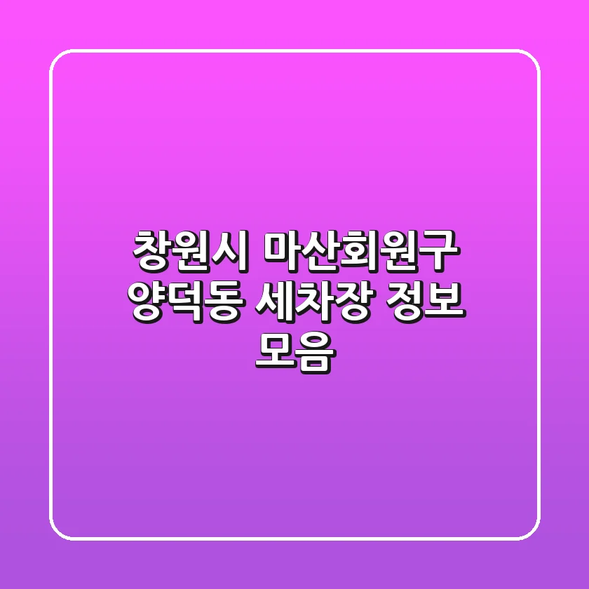 창원시 마산회원구 양덕동 세차장 정보 모음