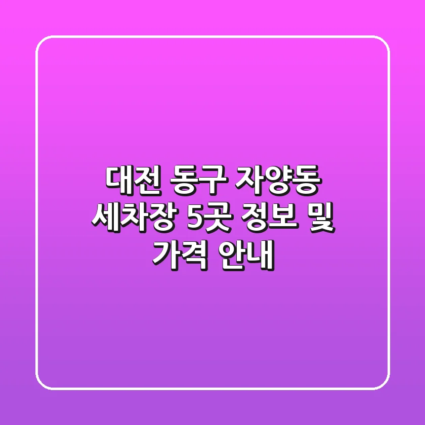 대전 동구 자양동 세차장 5곳 정보 및 가격 안내