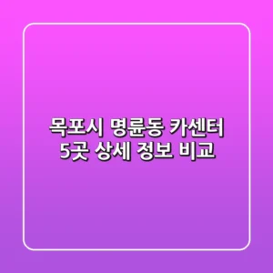 목포시 명륜동 카센터 5곳 상세 정보 비교