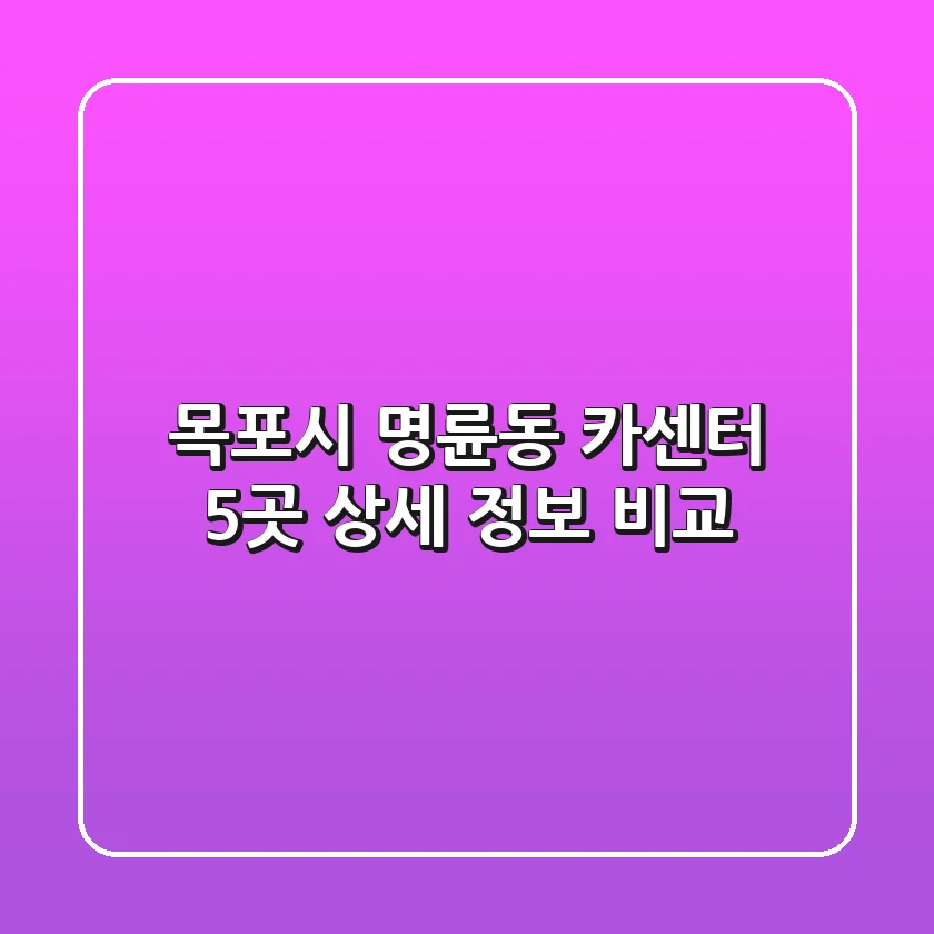 목포시 명륜동 카센터 5곳 상세 정보 비교