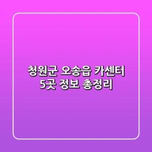 청원군 오송읍 카센터 5곳 정보 총정리