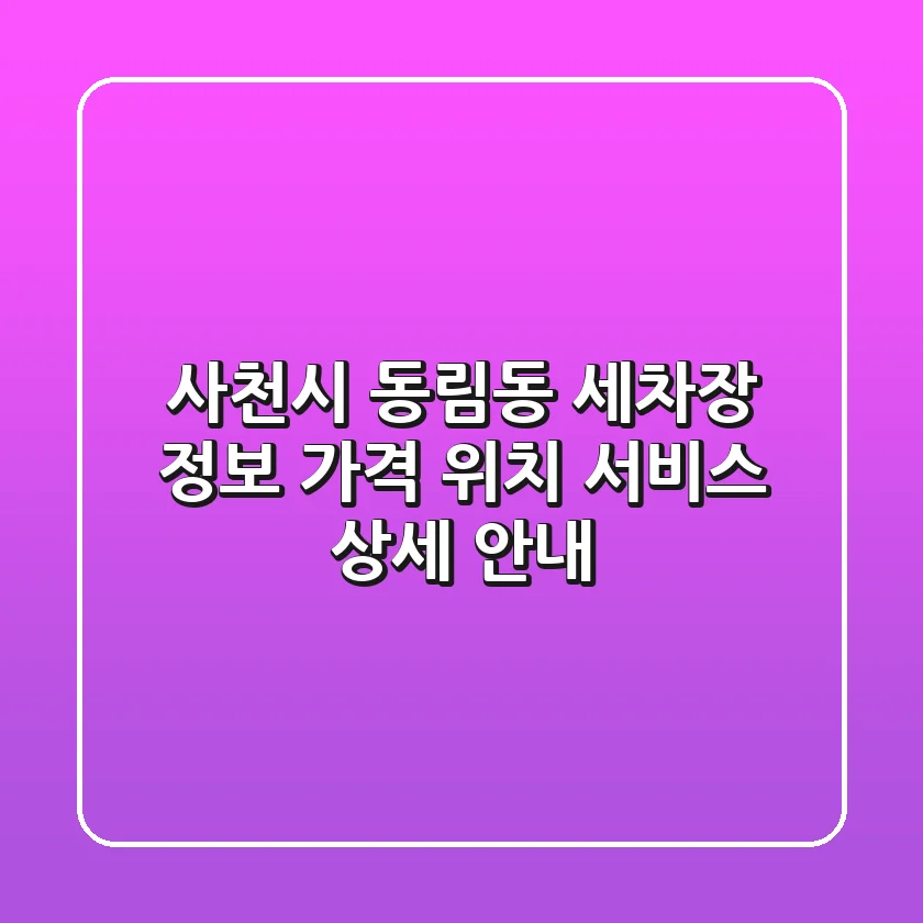 사천시 동림동 세차장 정보 - 가격, 위치, 서비스 상세 안내