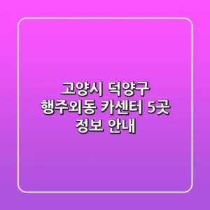 고양시 덕양구 행주외동 카센터 5곳 정보 안내
