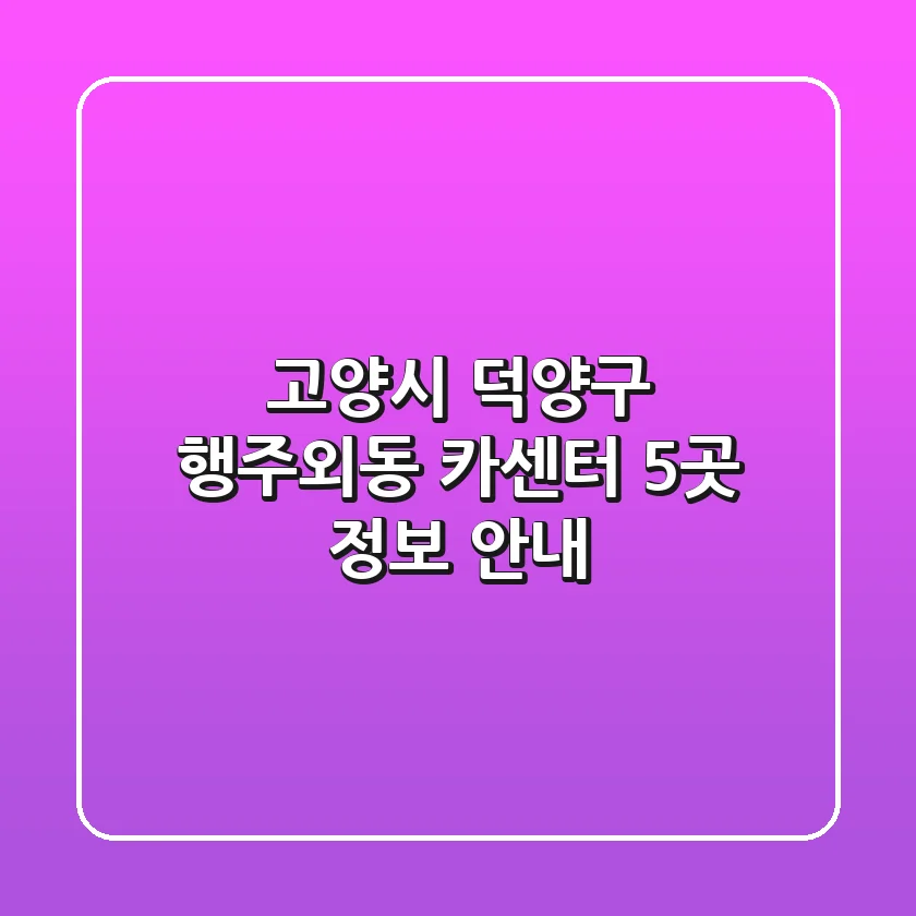 고양시 덕양구 행주외동 카센터 5곳 정보 안내