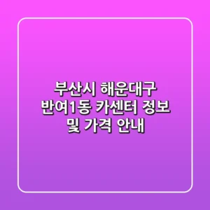 부산시 해운대구 반여1동 카센터 정보 및 가격 안내
