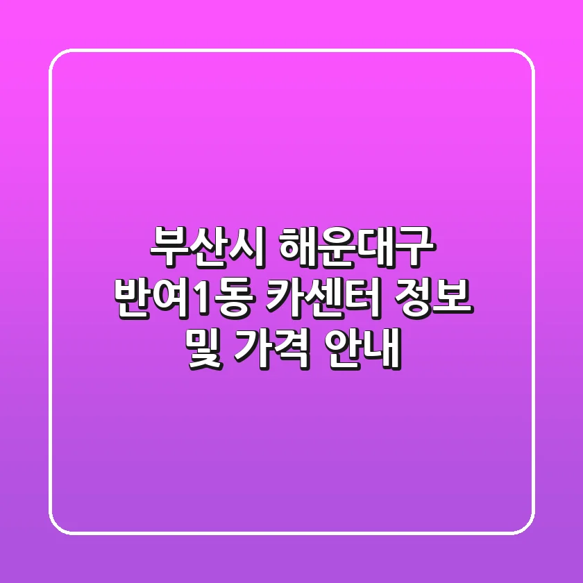부산시 해운대구 반여1동 카센터 정보 및 가격 안내