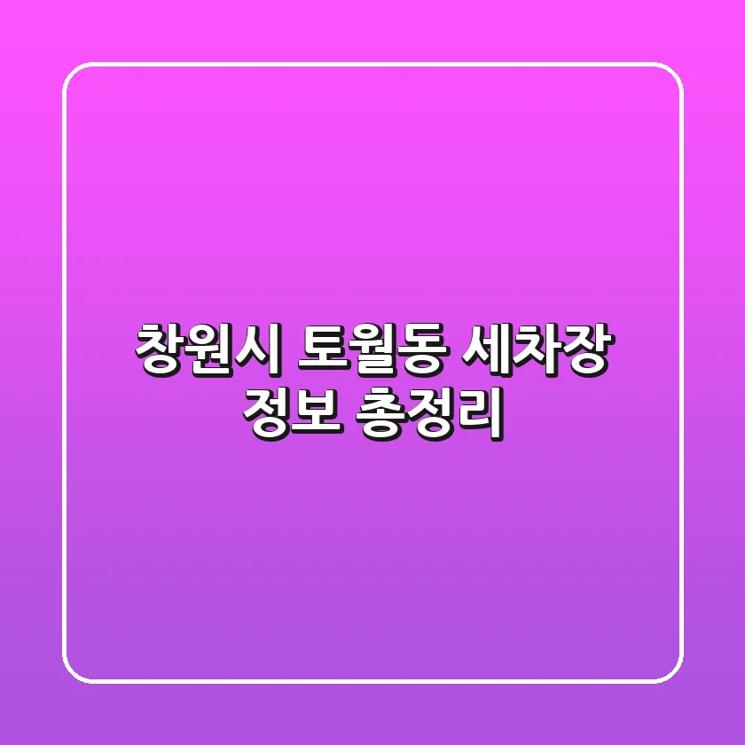 창원시 토월동 세차장 정보 총정리