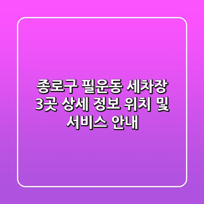종로구 필운동 세차장 3곳 상세 정보 - 위치 및 서비스 안내