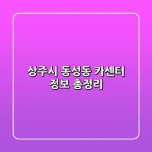 상주시 동성동 카센터 정보 총정리