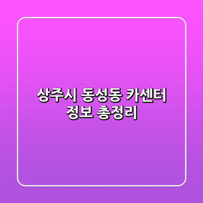 상주시 동성동 카센터 정보 총정리