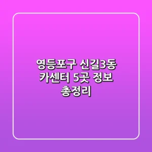 영등포구 신길3동 카센터 5곳 정보 총정리