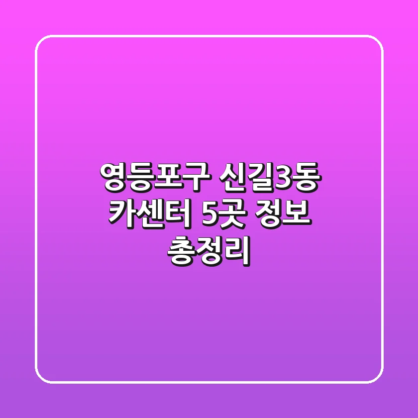 영등포구 신길3동 카센터 5곳 정보 총정리