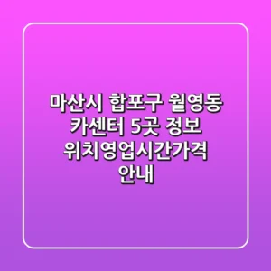 마산시 합포구 월영동 카센터 5곳 정보 - 위치/영업시간/가격 안내