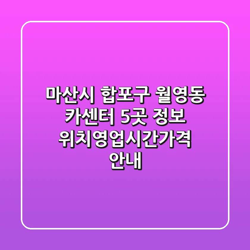 마산시 합포구 월영동 카센터 5곳 정보 - 위치/영업시간/가격 안내