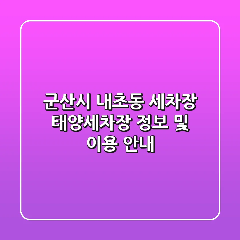 군산시 내초동 세차장: 태양세차장 정보 및 이용 안내