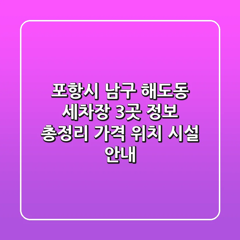 포항시 남구 해도동 세차장 3곳 정보 총정리 - 가격, 위치, 시설 안내