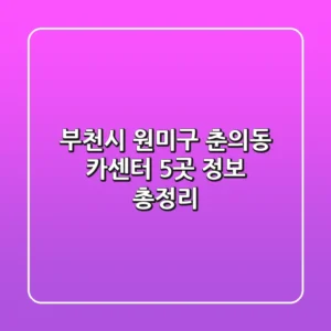 부천시 원미구 춘의동 카센터 5곳 정보 총정리