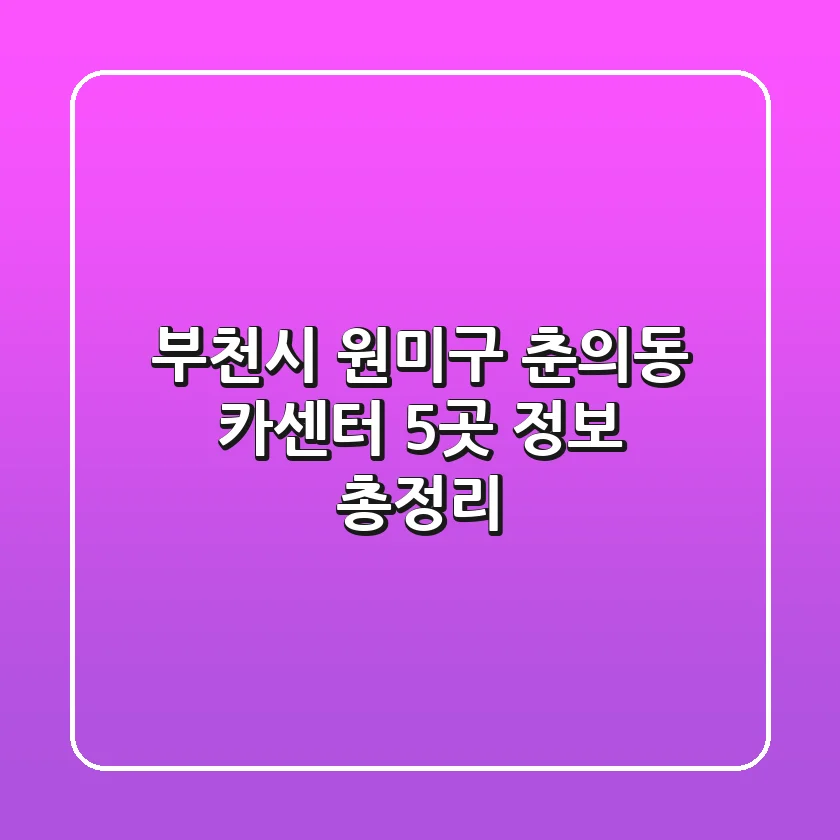부천시 원미구 춘의동 카센터 5곳 정보 총정리
