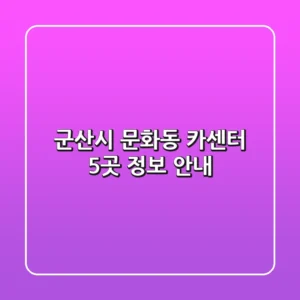 군산시 문화동 카센터 5곳 정보 안내