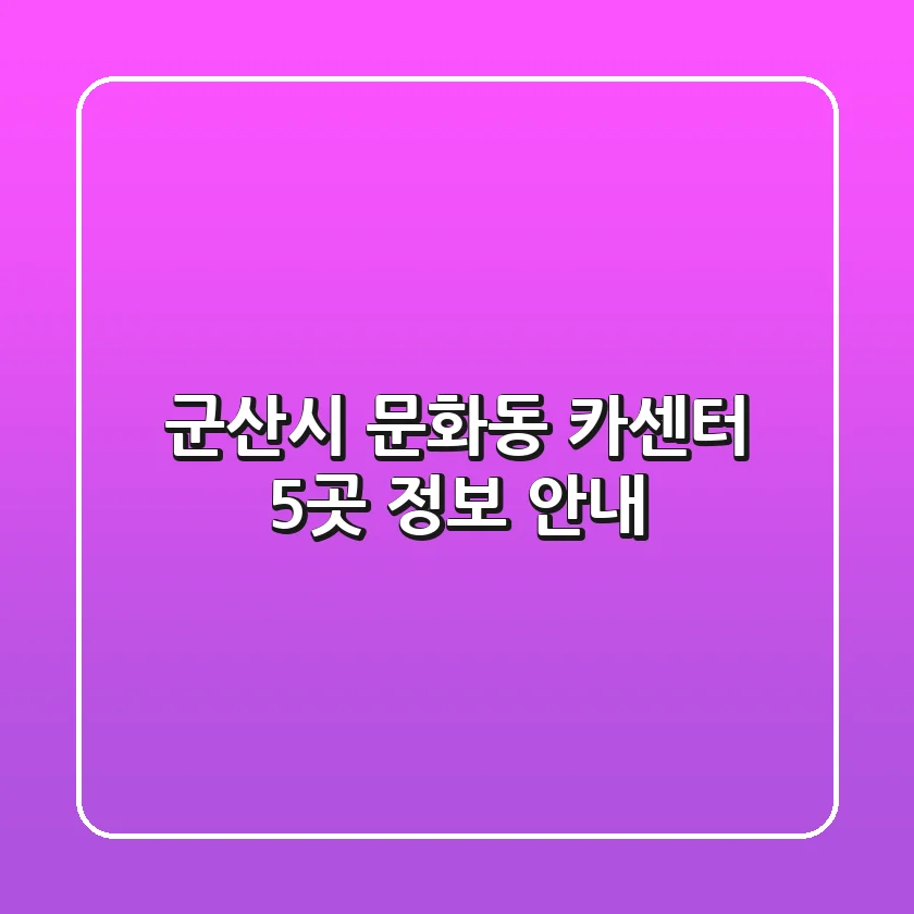 군산시 문화동 카센터 5곳 정보 안내