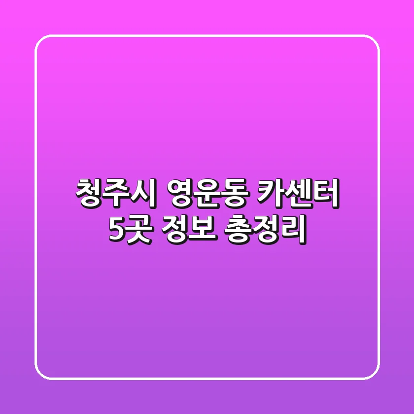 청주시 영운동 카센터 5곳 정보 총정리