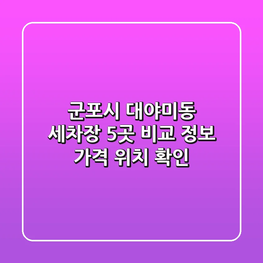 군포시 대야미동 세차장 5곳 비교 - 정보, 가격, 위치 확인