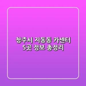 청주시 지동동 카센터 5곳 정보 총정리