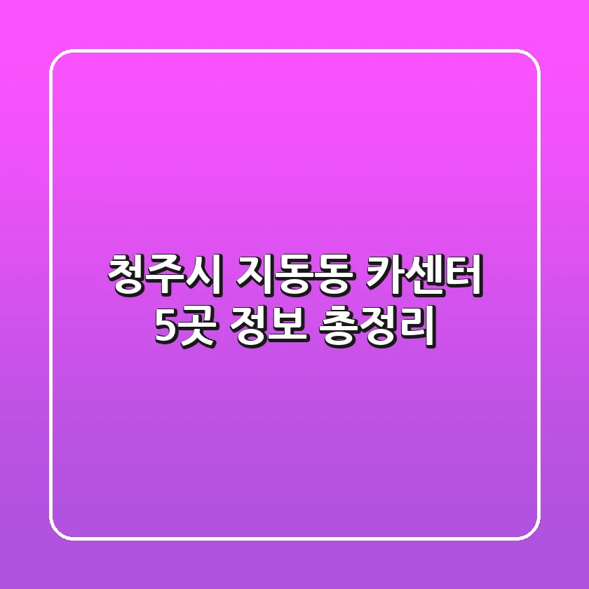 청주시 지동동 카센터 5곳 정보 총정리