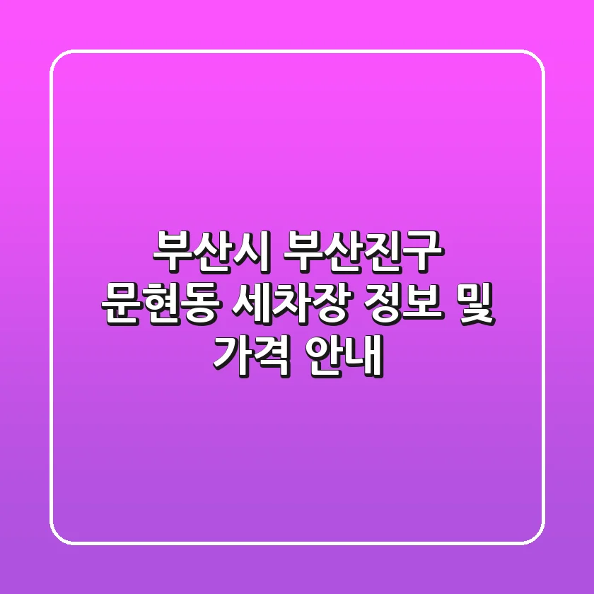 부산시 부산진구 문현동 세차장 정보 및 가격 안내