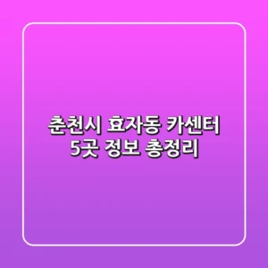 춘천시 효자동 카센터 5곳 정보 총정리