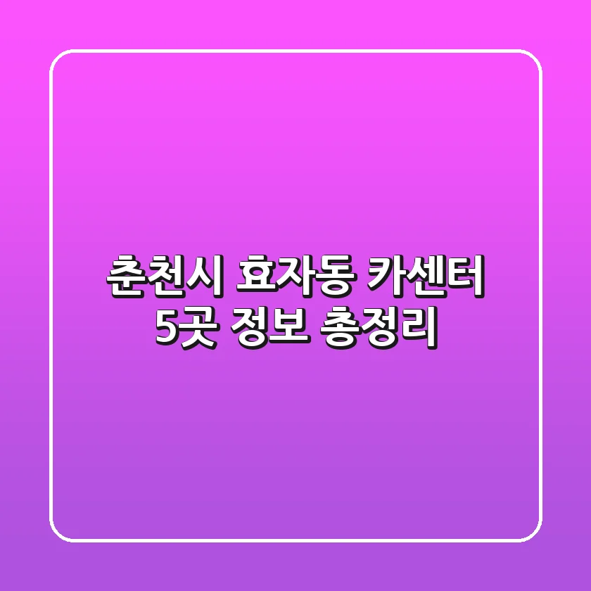 춘천시 효자동 카센터 5곳 정보 총정리