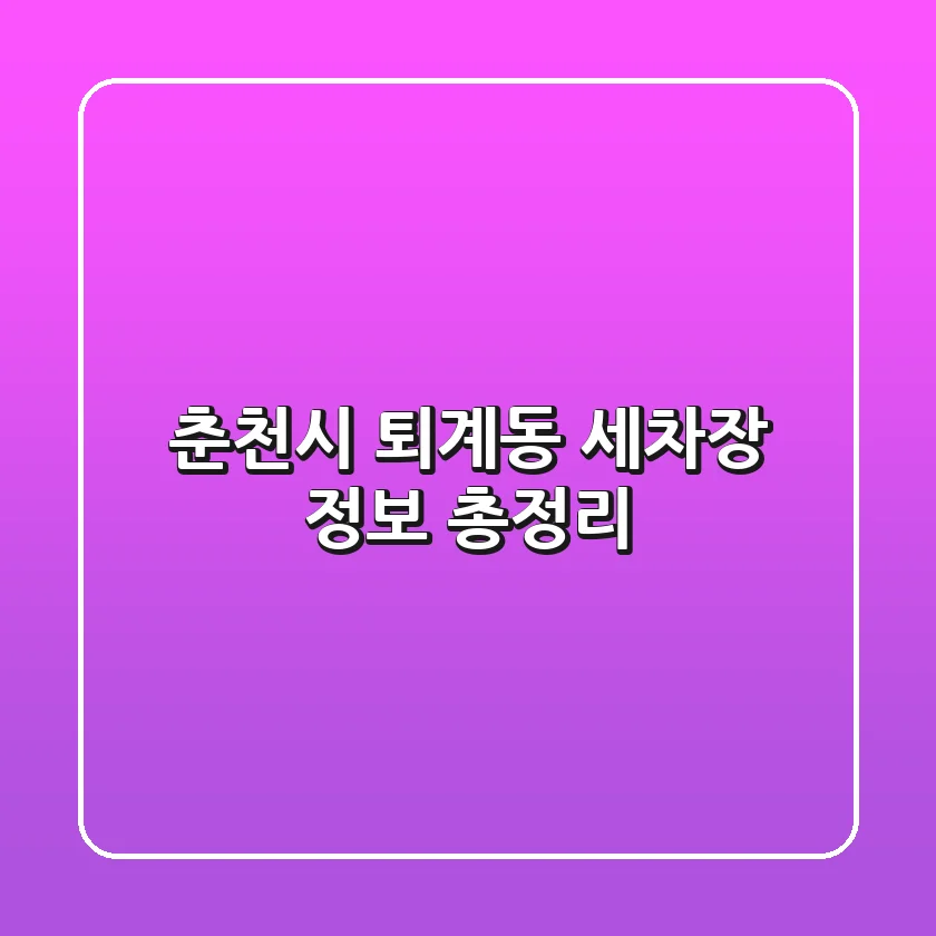 춘천시 퇴계동 세차장 정보 총정리