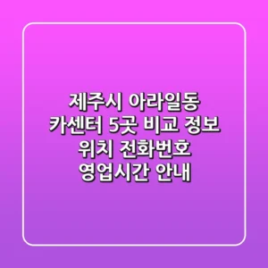 제주시 아라일동 카센터 5곳 비교 정보 - 위치, 전화번호, 영업시간 안내