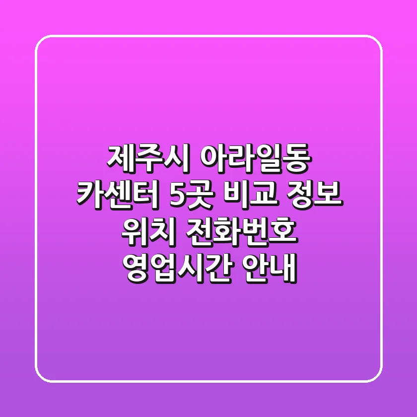 제주시 아라일동 카센터 5곳 비교 정보 - 위치, 전화번호, 영업시간 안내