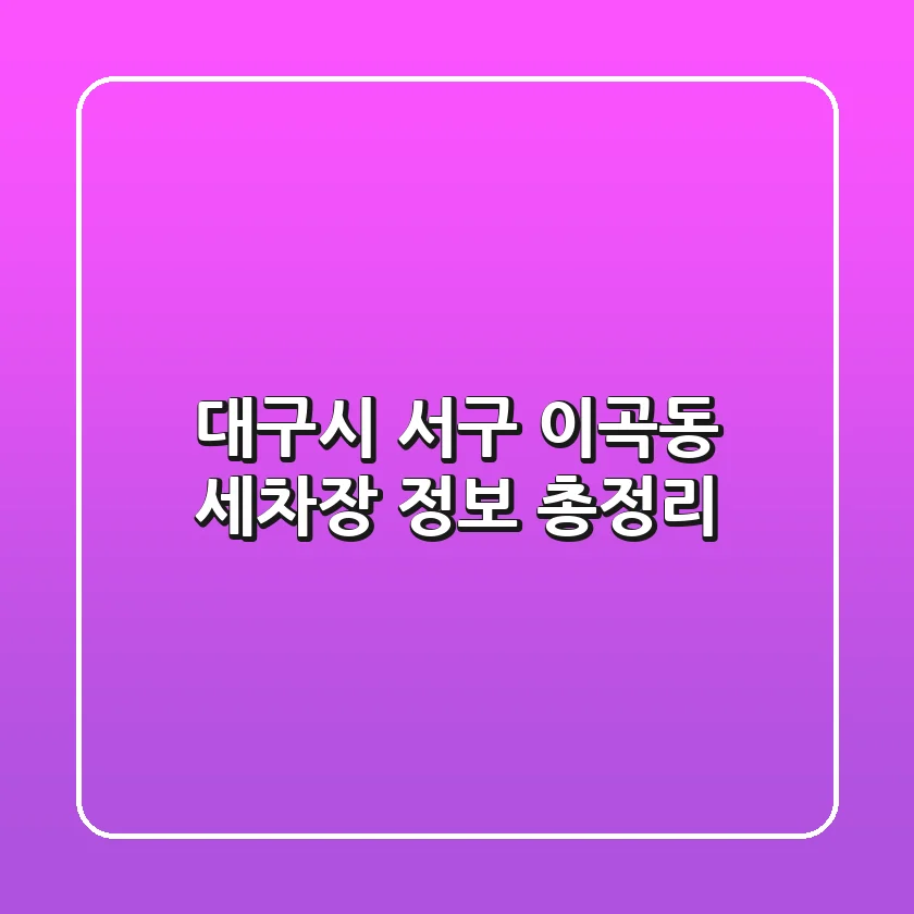 대구시 서구 이곡동 세차장 정보 총정리