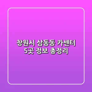 창원시 삼동동 카센터 5곳 정보 총정리