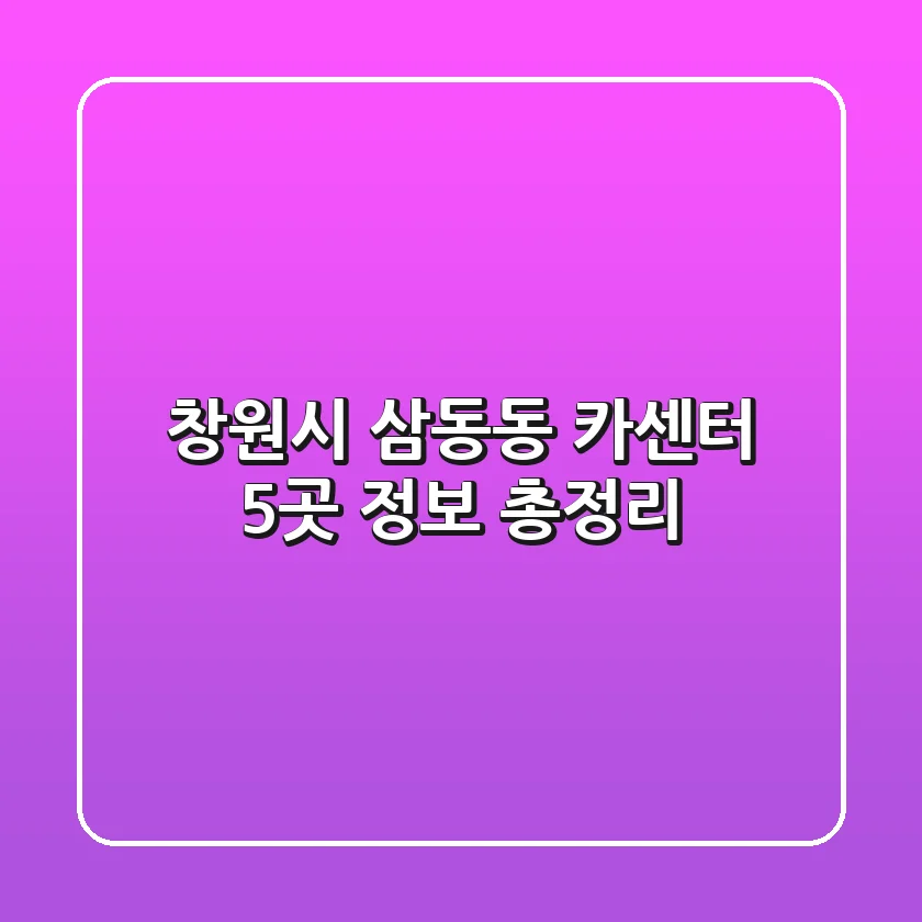 창원시 삼동동 카센터 5곳 정보 총정리