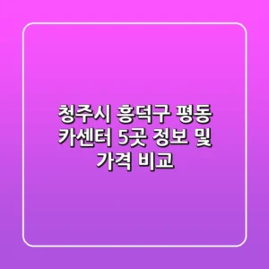 청주시 흥덕구 평동 카센터 5곳 정보 및 가격 비교