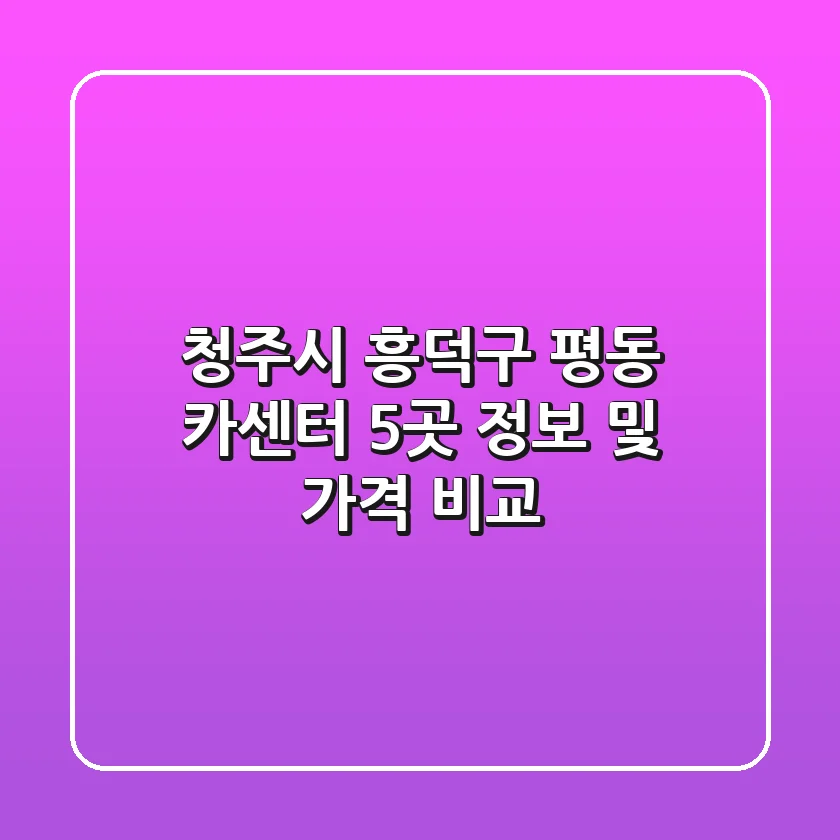 청주시 흥덕구 평동 카센터 5곳 정보 및 가격 비교