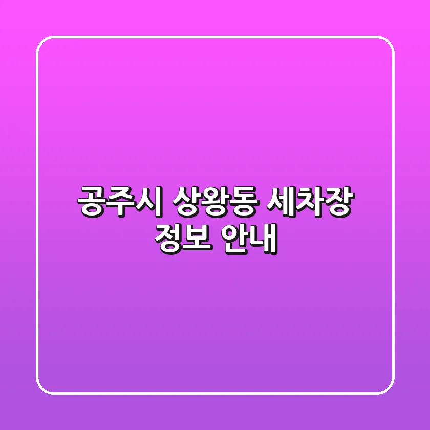 공주시 상왕동 세차장 정보 안내