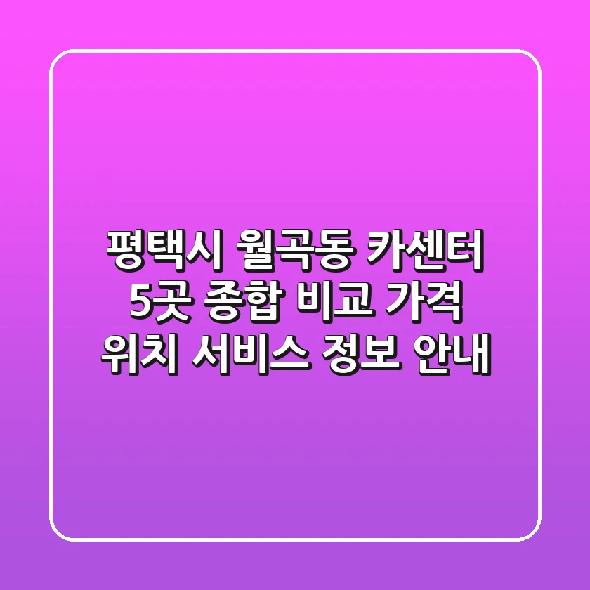 평택시 월곡동 카센터 5곳 종합 비교 - 가격, 위치, 서비스 정보 안내