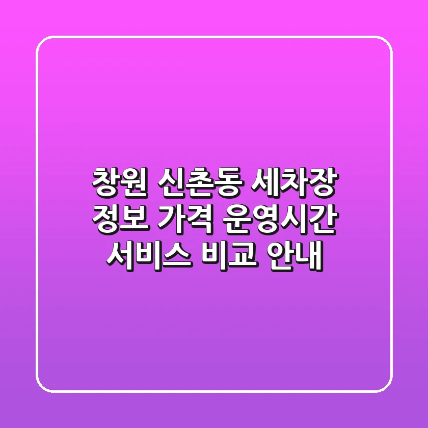 창원 신촌동 세차장 정보: 가격, 운영시간, 서비스 비교 안내