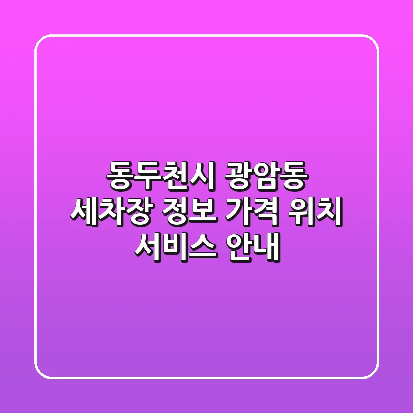 동두천시 광암동 세차장 정보 - 가격, 위치, 서비스 안내