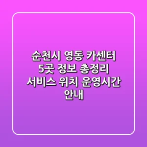 순천시 영동 카센터 5곳 정보 총정리 - 서비스, 위치, 운영시간 안내