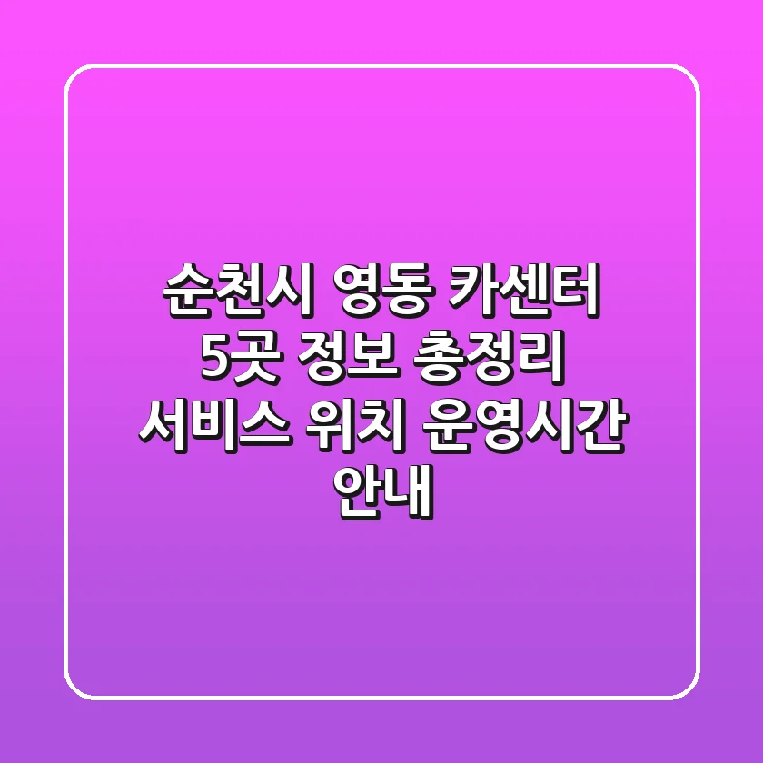 순천시 영동 카센터 5곳 정보 총정리 - 서비스, 위치, 운영시간 안내