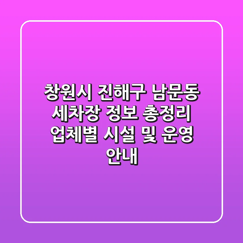 창원시 진해구 남문동 세차장 정보 총정리 - 업체별 시설 및 운영 안내