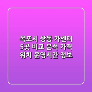 목포시 상동 카센터 5곳 비교 분석 - 가격, 위치, 운영시간 정보